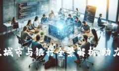 2023年数字钱包试点城市与银行全景解析：助力便