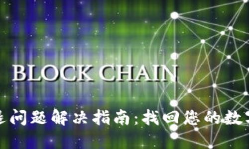 TP钱包闪退问题解决指南:找回您的数字资产安全