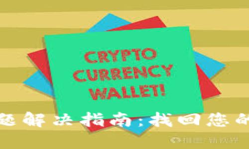 TP钱包闪退问题解决指南:找回您的数字资产安全