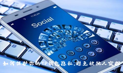 如何保护你的TP钱包隐私，避免被他人窥探