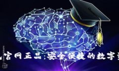 imToken数字钱包官网正品：安全便捷的数字资产管