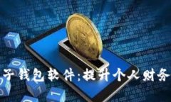 全面解析数字电子钱包软件：提升个人财务管理