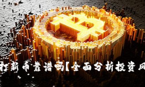 TP钱包的打新币靠谱吗？全面分析投资风险与收益