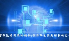 西安数字钱包启用情况揭秘：让你的生活更轻松