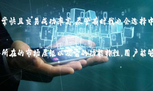 TP钱包（TokenPocket Wallet）主要是一个多链数字资产钱包，支持多个公链的数字货币资产管理。在讨论TP钱包属于几级市场时，我们通常会参考其用户群体、市场定位和发展阶段等要素。

### 市场层级定义
在加密货币和数字资产的生态系统中，市场通常被分为不同的层级。一般而言，我们可以把市场分为一级市场、二级市场和三级市场：

ul
    listrong一级市场：/strong通常指的是直接参与资产发行的市场，例如ICO（首次代币发行）或IEO（首次交易所发行）等。/li
    listrong二级市场：/strong指的是资产发行后，在交易平台上进行交易的市场，此时资产价格会依据市场供需关系波动。/li
    listrong三级市场：/strong往往涌现出一些特殊的场景，例如对资产进行质押、借贷等更为复杂的金融工具交易。/li
/ul

### TP钱包的市场定位
TP钱包如果从功能特性来看，既支持交易也支持存储和管理多种数字资产。它本质上并不是一个交易所，而是一个对用户资产进行管理和交互的工具。因此，TP钱包更像是连接一级市场和二级市场的桥梁。

### TP钱包在一级市场的作用
对于那些参与ICO或其他初始代币活动的用户来说，TP钱包提供了一个安全且便捷的资金管理平台。用户可以将其获得的代币安全地存储在TP钱包中，减少被黑客攻击的风险，甚至可以直接从钱包参与到一些区块链项目中去，这在某种程度上提升了其市场价值。

### TP钱包在二级市场中的应用
在二级市场方面，TP钱包的用户可以通过兼容的去中心化交易平台（DEX）进行交易。用户可以直接在钱包内进行交易，而没有必要将资产转移到中心化交易所（CEX），这有助于提升交易的安全性和速度。此举也让TP钱包在保证资产安全的同时，最大化了用户的交易体验。

### 用户体验与收益
使用TP钱包的用户通常会享受到以下利益：

ul
    listrong资产安全性：/strongTP钱包采取了多重安全措施，包括私钥加密、助记词备份等，保护用户资产不被盗取。/li
    listrong多链支持：/strong能够支持多个主流公链的数字资产，让用户可以方便地进行资产的管理。/li
    listrong交易简便：/strong用户可以便捷地在各种公链之间切换，大大降低了操作的复杂性。/li
    listrong智能合约交互：/strongTP钱包允许用户直接与基于智能合约的去中心化应用进行互动，提升了用户的参与感和收益可能性。/li
/ul

### 个人见解
在我个人的使用经历中，TP钱包在资产管理的多样性和安全性方面确实做得相当出色。最让我印象深刻的是，钱包在进行去中心化交易时，速度非常快且交易成功率高。尽管有时我也会选择中心化交易所（CEX），但在资产安全这一点上，使用TP钱包让我倍感放心。

### 结论
总体来看，TP钱包在数字资产市场中扮演着重要的角色。它不仅助于用户更好地管理资产，同时也为他们创造了参与市场的机会。通过理解TP钱包所在的市场层级以及它的功能特性，用户能够更有效地利用这一工具，以期提高个人资产的安全性和流动性。在这个数字货币发展的时代，选对工具，掌握市场动态，才能更好地把握投资机会。

如果你想要参与加密市场，又不知从何入手，TP钱包可能会是一个不错的选择。希望我的分享能够帮助到你，在的投资之路上更加顺利！