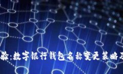  提升用户体验：数字银行钱包名称变更策略及其
