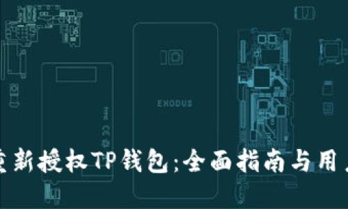 如何重新授权TP钱包:全面指南与用户收益