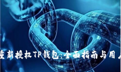 如何重新授权TP钱包:全面指南与用户收益