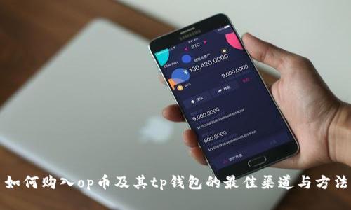如何购入op币及其tp钱包的最佳渠道与方法