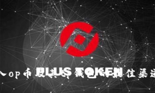 如何购入op币及其tp钱包的最佳渠道与方法