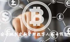 如何安全地创建和管理数字人民币钱包账号？