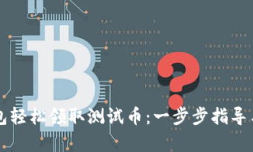如何通过TP钱包轻松领取测试币：一步步指导与用户价值解析
