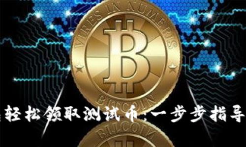 如何通过TP钱包轻松领取测试币：一步步指导与用户价值解析