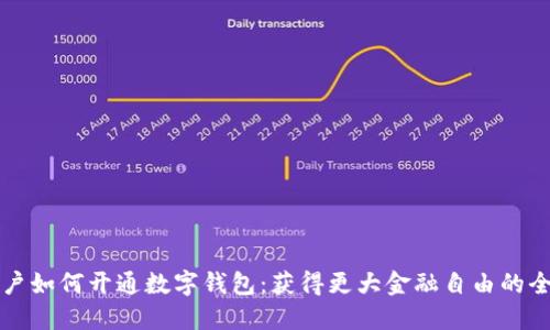 惩戒用户如何开通数字钱包：获得更大金融自由的全新途径