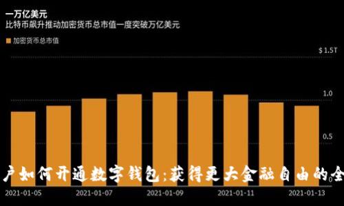 惩戒用户如何开通数字钱包：获得更大金融自由的全新途径