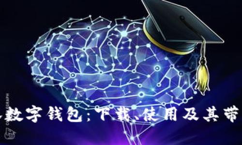 快速掌握巴林数字钱包:下载、使用及其带来的财务收益