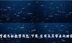 快速掌握巴林数字钱包：下载、使用及其带来的