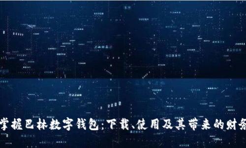 快速掌握巴林数字钱包:下载、使用及其带来的财务收益