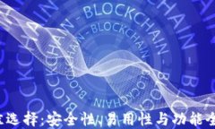 数字币钱包的最佳选择：安全性、易用性与功能