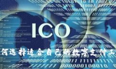 数字钱包兴起：如何选择适合自己的数字支付工