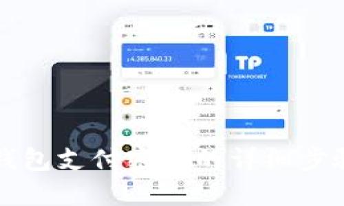 找回TP钱包支付密码的详细步骤与技巧