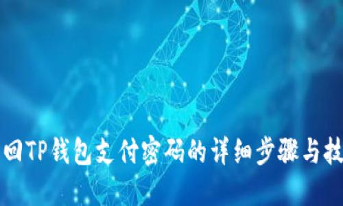 找回TP钱包支付密码的详细步骤与技巧