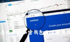 巴西最受欢迎的加密钱包及其使用价值分析