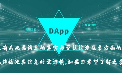 关于TP钱包创始人付盼是否被抓的消息，当前并没有确定的公开信息。有关此类消息的真实与否往往涉及多方面的因素，建议关注相关的新闻报道和官方公告以获取最新的信息和动态。

同时，也要注意在网络上流传的消息可能存在不实信息或谣言，因此在传播此类信息时需谨慎。如果你希望了解更多关于TP钱包的背景和运作模式，我可以为你提供详细的信息。