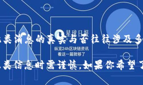关于TP钱包创始人付盼是否被抓的消息，当前并没有确定的公开信息。有关此类消息的真实与否往往涉及多方面的因素，建议关注相关的新闻报道和官方公告以获取最新的信息和动态。

同时，也要注意在网络上流传的消息可能存在不实信息或谣言，因此在传播此类信息时需谨慎。如果你希望了解更多关于TP钱包的背景和运作模式，我可以为你提供详细的信息。