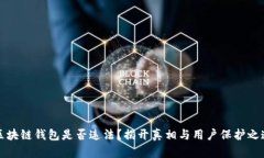 区块链钱包是否违法？揭开真相与用户保护之道