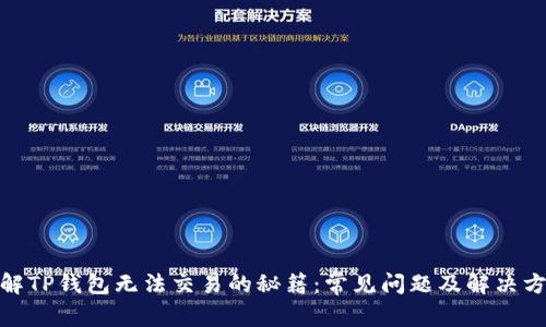 破解TP钱包无法交易的秘籍:常见问题及解决方案