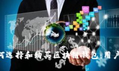 ziaoti如何选择和购买区块链钱包：用户必读指南