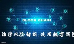 数字钱包的法律风险解析：使用数字钱包是否违