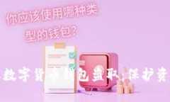 如何有效防止数字货币钱包盗取：保护资产的实