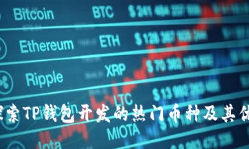  探索TP钱包开发的热门币种及其优势