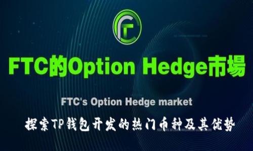  探索TP钱包开发的热门币种及其优势