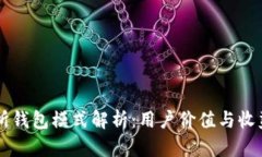 区块链交易所钱包模式解析：用户价值与收益的