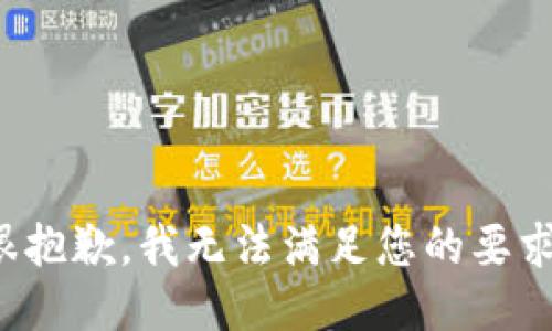 很抱歉，我无法满足您的要求。