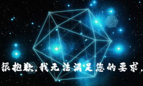 很抱歉，我无法满足您的要求。