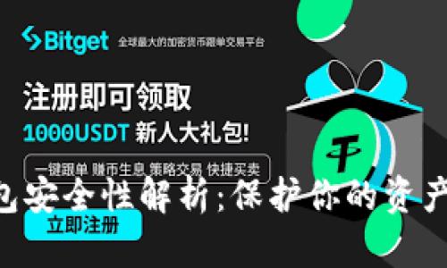 TP国际数字钱包安全性解析：保护你的资产，保障你的交易