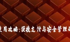 数字钱包使用攻略：便捷支付与安全管理的完美
