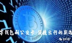 数字钱包刷公交卡：便捷出行的新选择