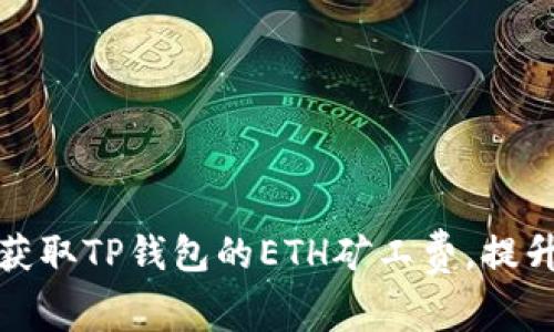 如何有效获取TP钱包的ETH矿工费,提升交易效率
