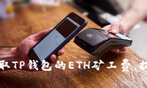 如何有效获取TP钱包的ETH矿工费,提升交易效率