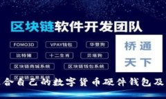 如何选择适合自己的数字货币硬件钱包及其研发