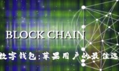 轻松下载OLO数字钱包：苹果用户的最佳选择与实
