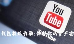 揭秘数字钱包提现诈骗：保护你的资产安全与收
