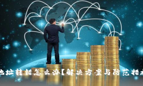 TP钱包地址转错怎么办?解决方案与防范措施全解析