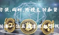 数字钱包不能收钱？解锁支付便捷新方式的秘诀