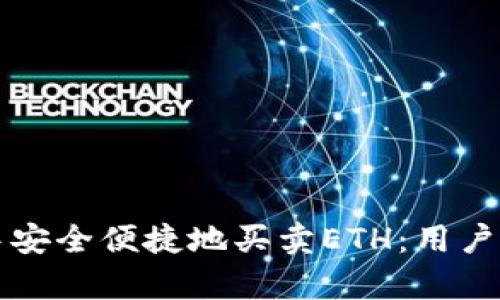 如何在TP钱包中安全便捷地买卖ETH：用户价值与收益解析